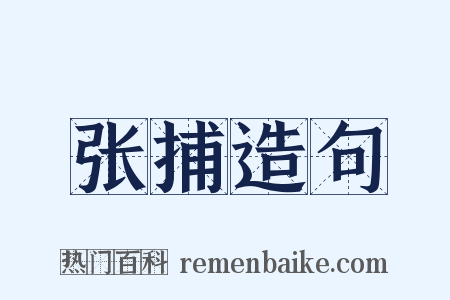 张捕造句是什么意思的图片